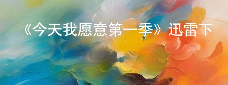 蔡紅波的動漫綜藝大全,《今天我愿意第一季》迅雷下載/在線觀看-選秀綜藝-美劇天堂